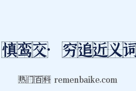 慎鸾交·穷追近义词是什么意思的图片